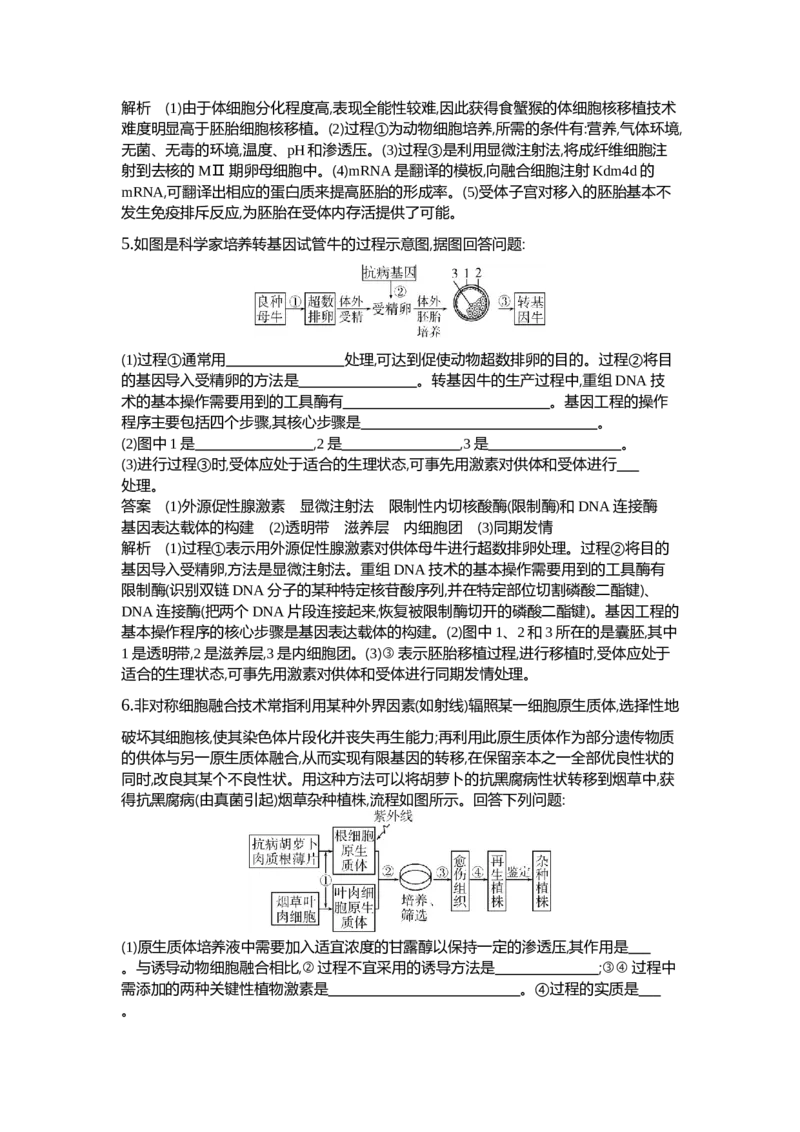 《1_26-专题二十六细胞工程与胚胎工程_2024版教学资源包_2024版.新高考版生物.5·3A版_26_专题二十六细胞工程与胚胎工程_6_专题检测》第7页预览