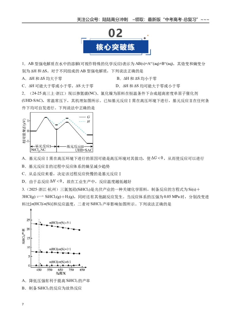 《第04讲化学反应的方向、化学反应的调控（专项训练）（安徽专用）（学生版）_05-化学-高考总复习_一轮复习_2026年-化学高考一轮复习_2026年高考化学一轮课件+讲义+练习（安徽专用）-G326》第7页预览