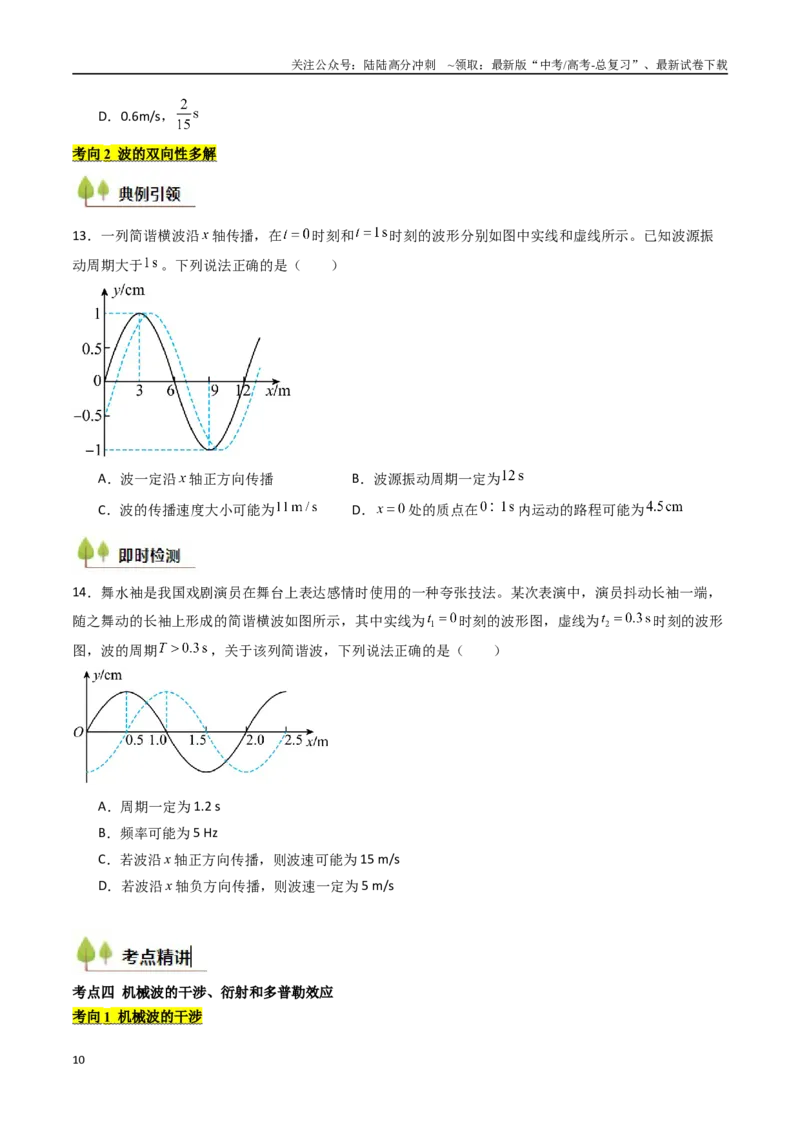 《考点30机械波（核心考点精讲精练）（学生版）_04-物理-高考总复习_一轮复习_2025年_2025年高考物理一轮复习考点精讲精练（新高考通用）》第10页预览