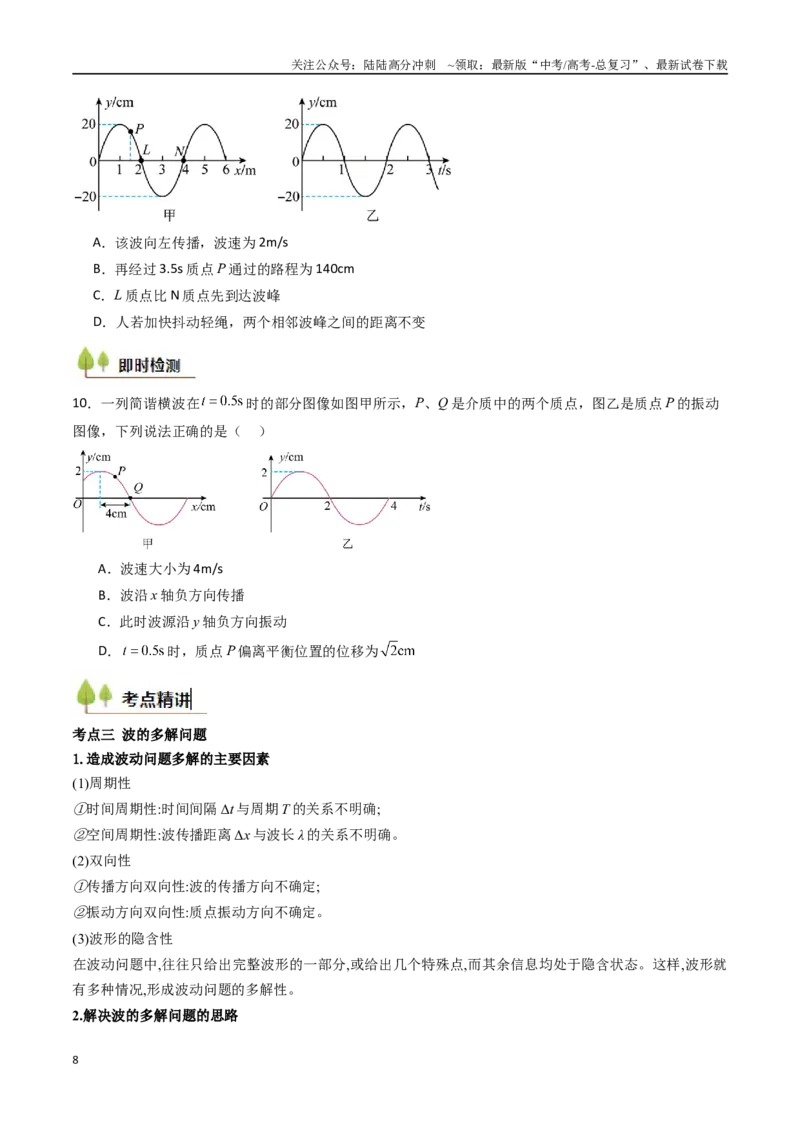 《考点30机械波（核心考点精讲精练）（学生版）_04-物理-高考总复习_一轮复习_2025年_2025年高考物理一轮复习考点精讲精练（新高考通用）》第8页预览