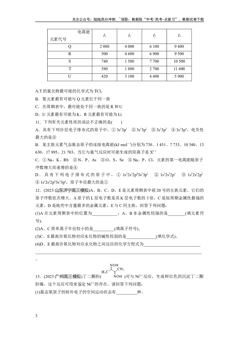 《第七章　第32练　元素周期表　元素的性质_05-化学-高考总复习_一轮复习_2025年_2025年大一轮复习讲义人教版化学_资料_1-资料_大一轮复习讲义学生专用_一轮复习74练》第3页预览