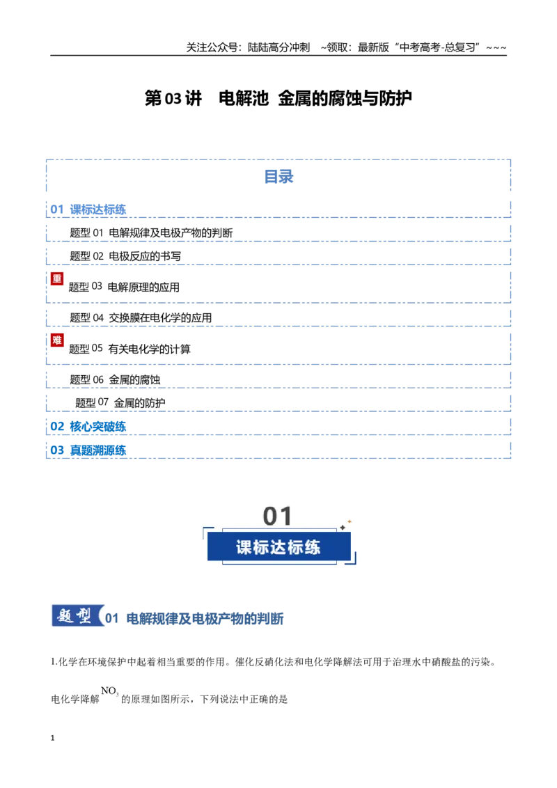 《第03讲电解池金属的腐蚀与防护（专项训练）（学生版）（福建专用）(1)(1)_05-化学-高考总复习_一轮复习_2026年-化学高考一轮复习_2026年高考化学一轮课件+讲义+练习（福建专用）-G328》第1页预览