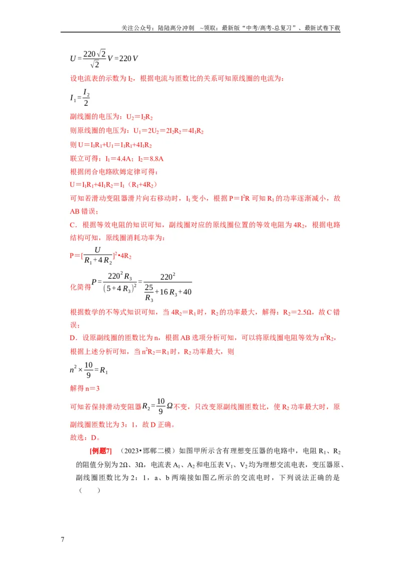 《第26讲　变压器电能的输送（解析版）_04-物理-高考总复习_一轮复习_2024年_2024年高考物理一轮复习考点精讲精练巩固全国通用_资料》第7页预览