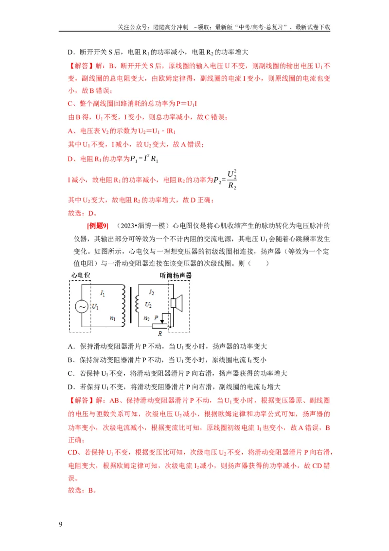 《第26讲　变压器电能的输送（解析版）_04-物理-高考总复习_一轮复习_2024年_2024年高考物理一轮复习考点精讲精练巩固全国通用_资料》第9页预览