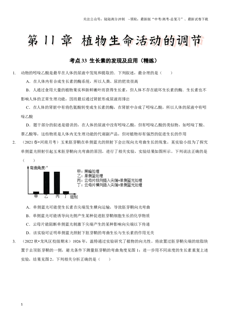 《考点33生长素的发现及应用（精练）（原卷版）_06-生物-高考总复习_一轮复习_2024年_2023-2024学年高三生物一轮复习_资料》第1页预览