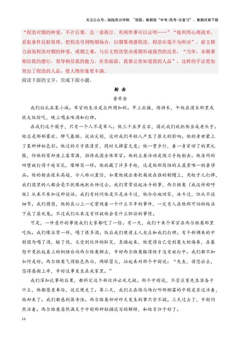 《考点12情节手法：抑扬、突转、道具设置、场景设置（解析版）_一轮复习_2024年_2024年高考语文一轮复习小说题型细化专项训练（全国通用）_资料》第10页预览