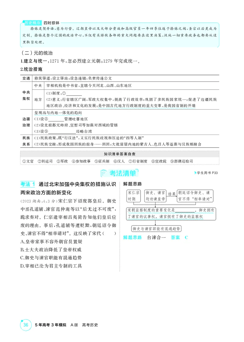《1_03-第三单元　辽宋夏金多民族政权的并立与元朝的统一_2026版教学资源包_202653高考总复习A版_湖南版_2026版.湖南版.选考总复习.历史.5·3A版_二、教师用书PDF_必修中外历史纲要（上）_644》第3页预览