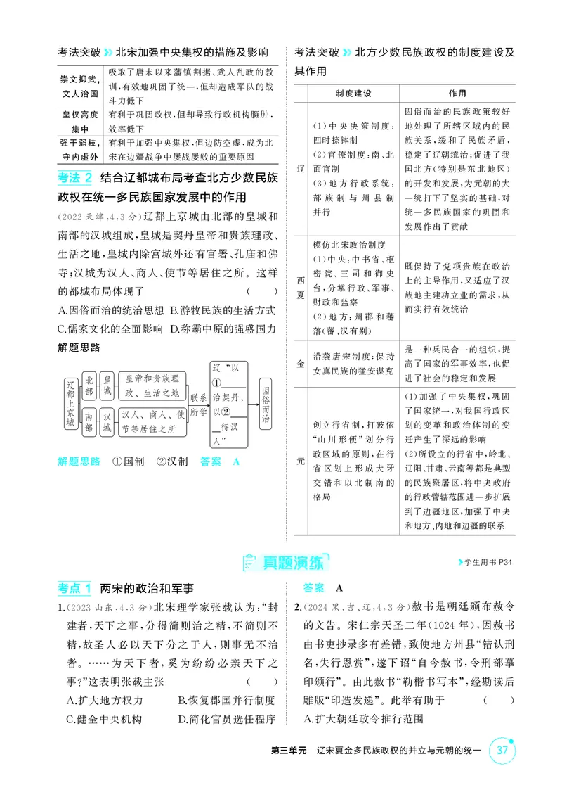 《1_03-第三单元　辽宋夏金多民族政权的并立与元朝的统一_2026版教学资源包_202653高考总复习A版_湖南版_2026版.湖南版.选考总复习.历史.5·3A版_二、教师用书PDF_必修中外历史纲要（上）_644》第4页预览