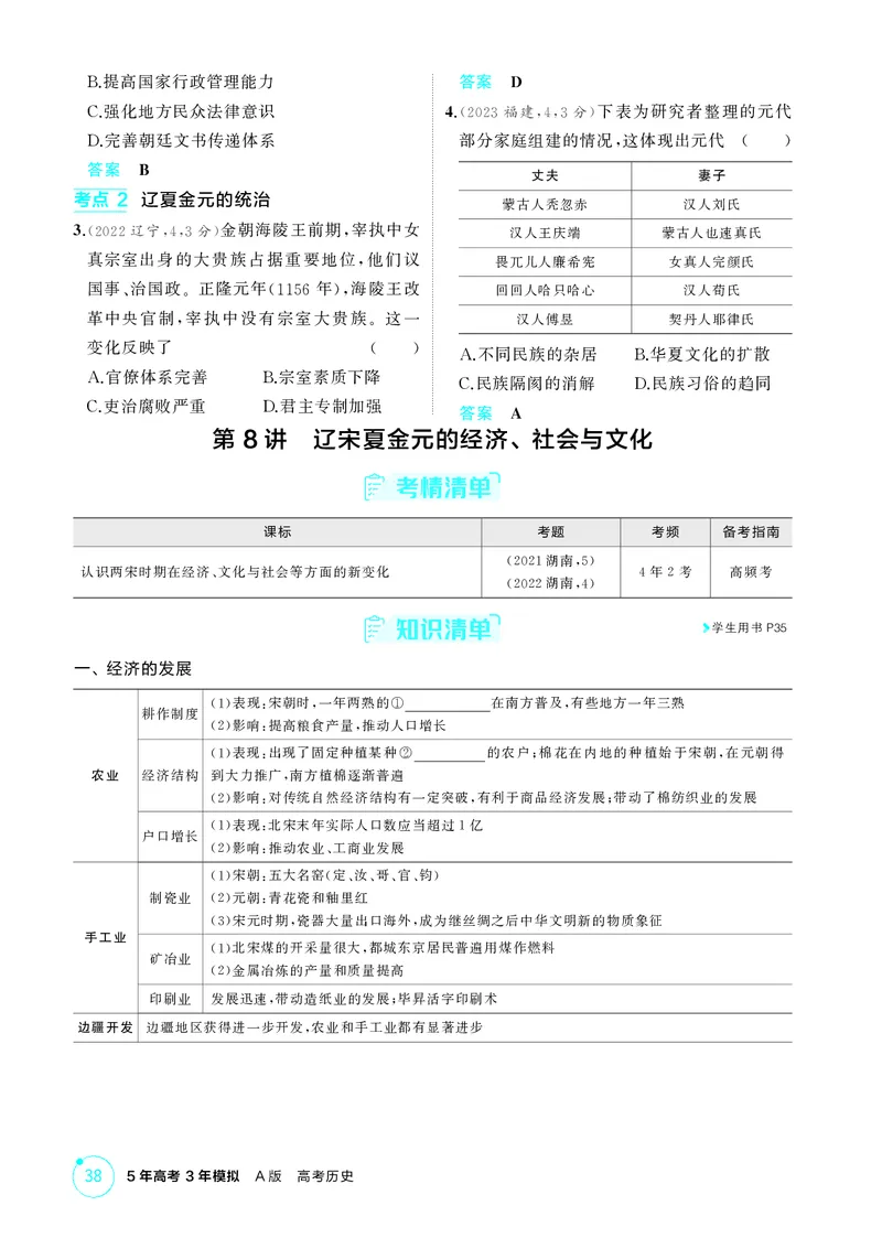 《1_03-第三单元　辽宋夏金多民族政权的并立与元朝的统一_2026版教学资源包_202653高考总复习A版_湖南版_2026版.湖南版.选考总复习.历史.5·3A版_二、教师用书PDF_必修中外历史纲要（上）_644》第5页预览