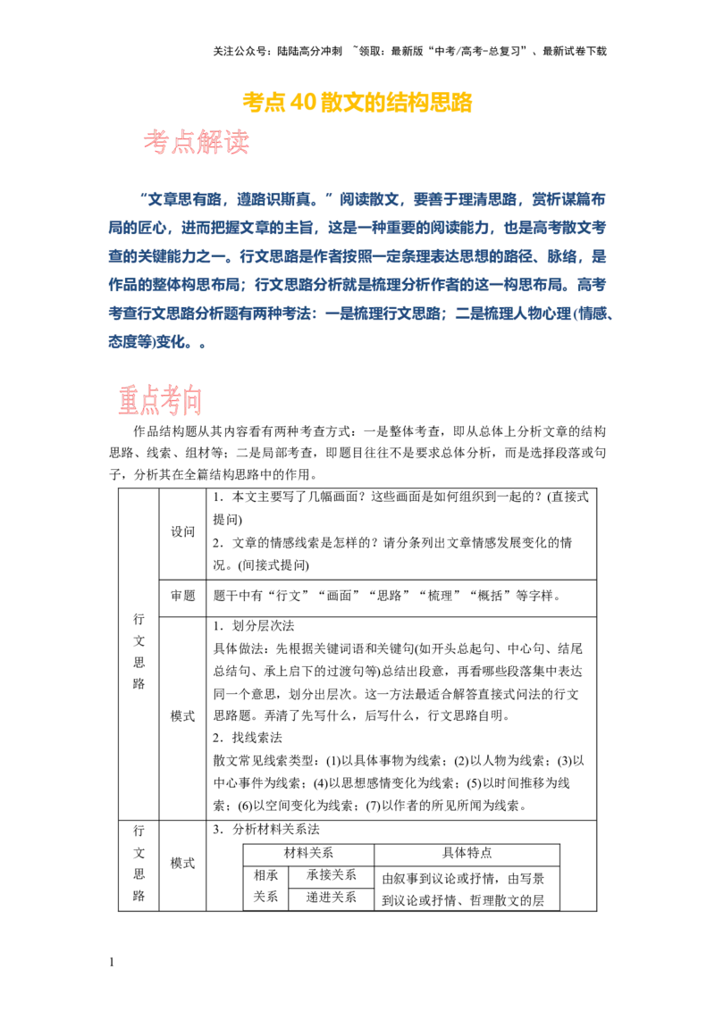《考点40散文的结构思路_一轮复习_2024年_2024年高考语文一轮复习考点帮（新高考专用）》第1页预览