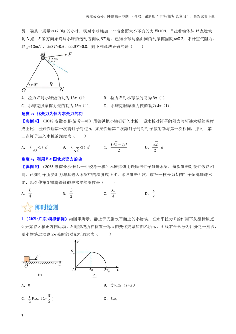 《考点21功功率和机车启动问题（核心考点精讲精练）-备战2024年高考物理一轮复习考点帮（新高考专用）（原卷版）_04-物理-高考总复习_一轮复习_2024年》第7页预览
