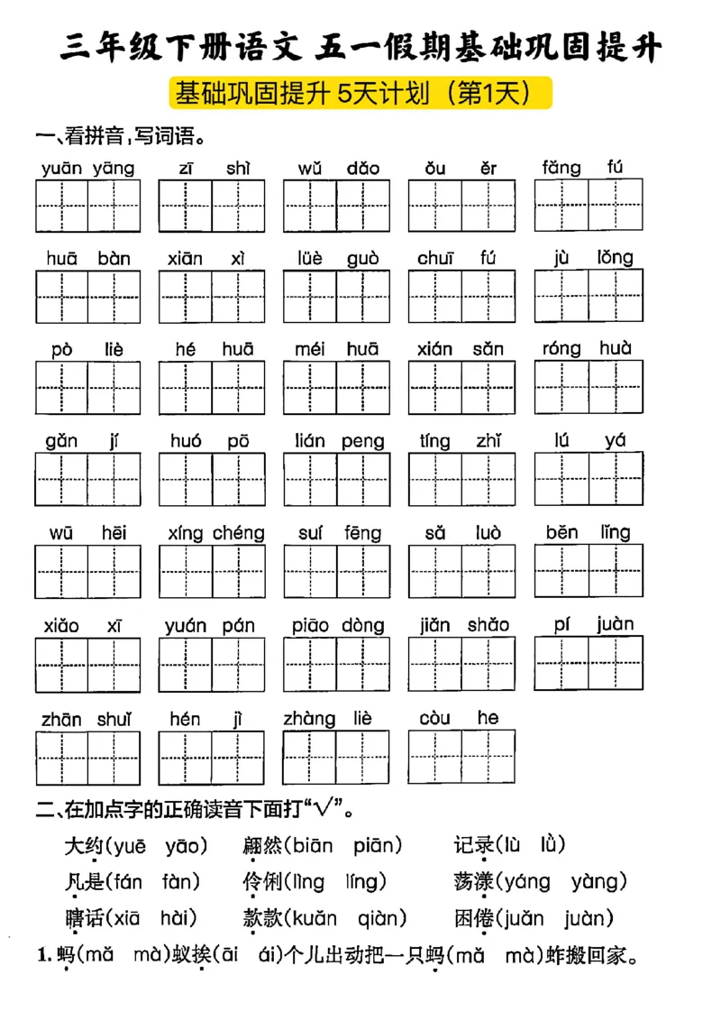 《三年级五一假期作业(1)_3年级下册同步教辅_3下-语文_三下语文专项练习》第1页预览