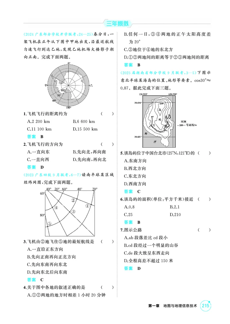 《1_01第一章_2026版教学资源包_202653高考总复习A版_广东版_2026版.广东版.选考总复习.地理.5·3A版_第一章地图与地理信息技术_1_精练册PDF》第3页预览