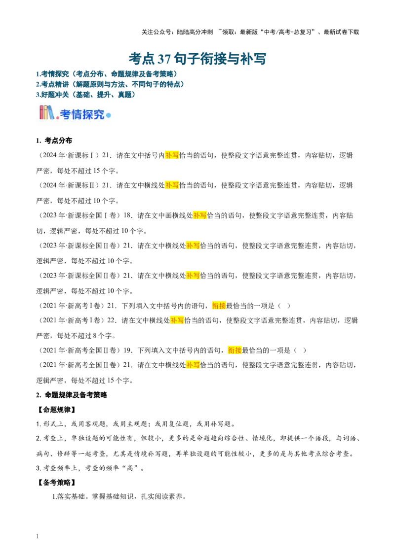 《考点37句子衔接与补写（教师版）_一轮复习_2025年_2025年高考语文一轮复习考点精讲精练（新高考通用）》第1页预览