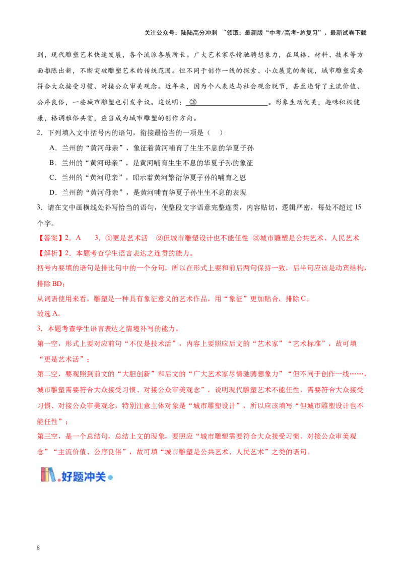 《考点37句子衔接与补写（教师版）_一轮复习_2025年_2025年高考语文一轮复习考点精讲精练（新高考通用）》第8页预览