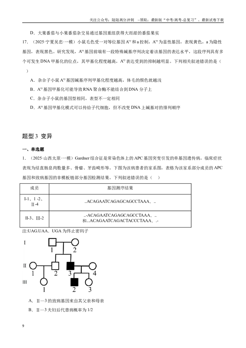《猜押05遗传的分子基础、变异和进化（学生版）_06-生物-高考总复习_专项复习_2025年_2025年高考生物抢押秘籍（陕西、山西、宁夏、青海专用）》第9页预览