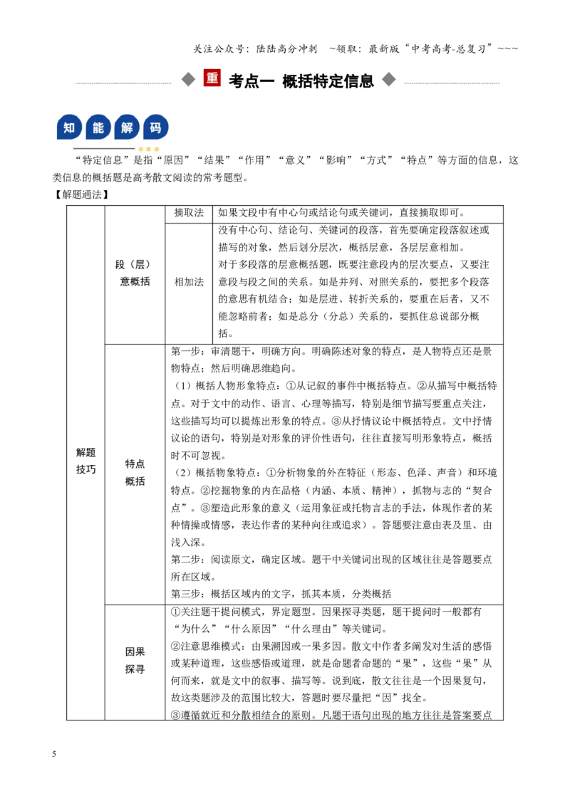 《第02讲概括文章内容形象（复习讲义）（全国通用）（教师版）_一轮复习_2026年-语文一轮复习_2026年高考语文一轮复习讲义+练习+课件（新教材新高考）-G55_2026版_专题三散文阅读》第5页预览