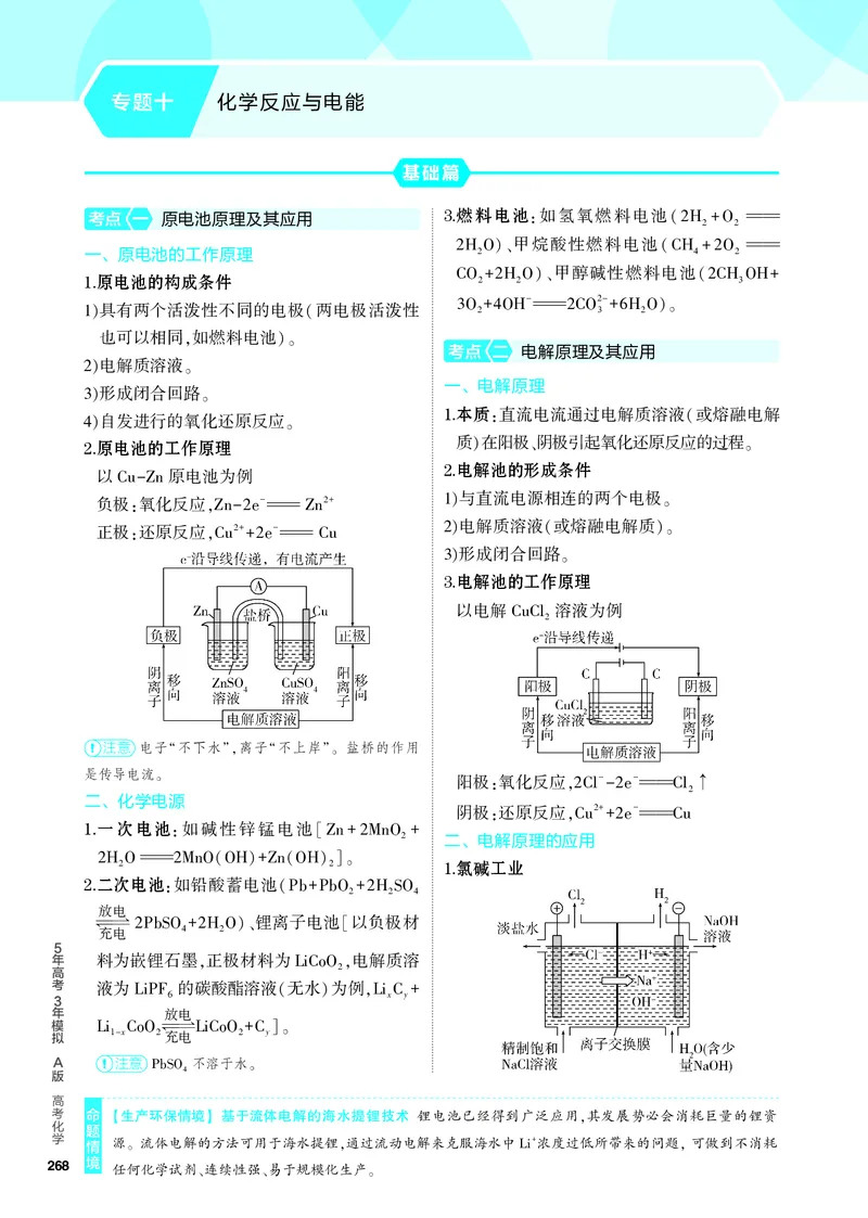 《1_4.PDF教参电子书——知识讲解册_2024版教学资源包_2024版.新高考版化学.5·3A版_10_专题十化学反应与电能_6_专题电子书》第1页预览