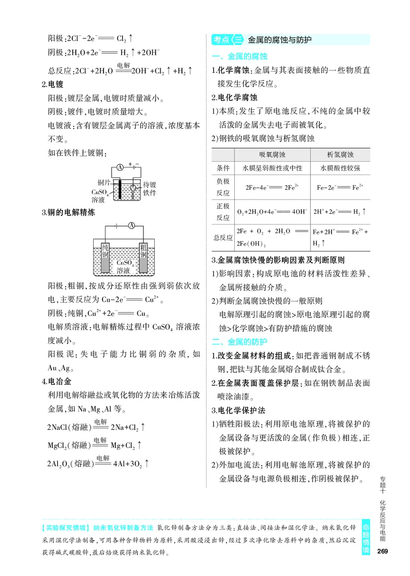 《1_4.PDF教参电子书——知识讲解册_2024版教学资源包_2024版.新高考版化学.5·3A版_10_专题十化学反应与电能_6_专题电子书》第2页预览