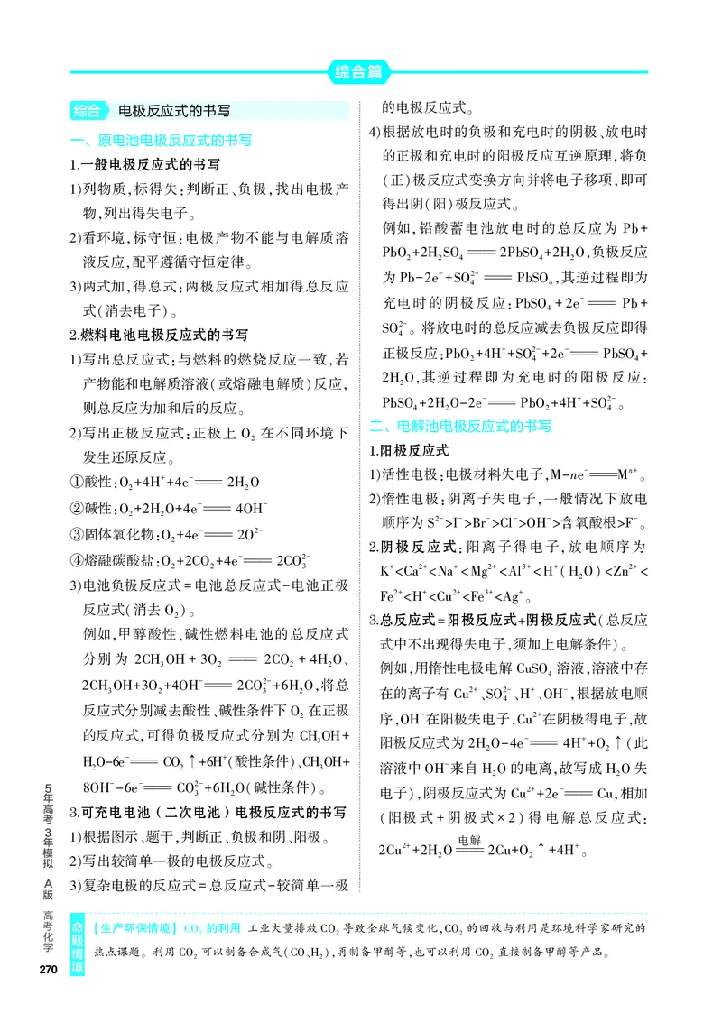 《1_4.PDF教参电子书——知识讲解册_2024版教学资源包_2024版.新高考版化学.5·3A版_10_专题十化学反应与电能_6_专题电子书》第3页预览