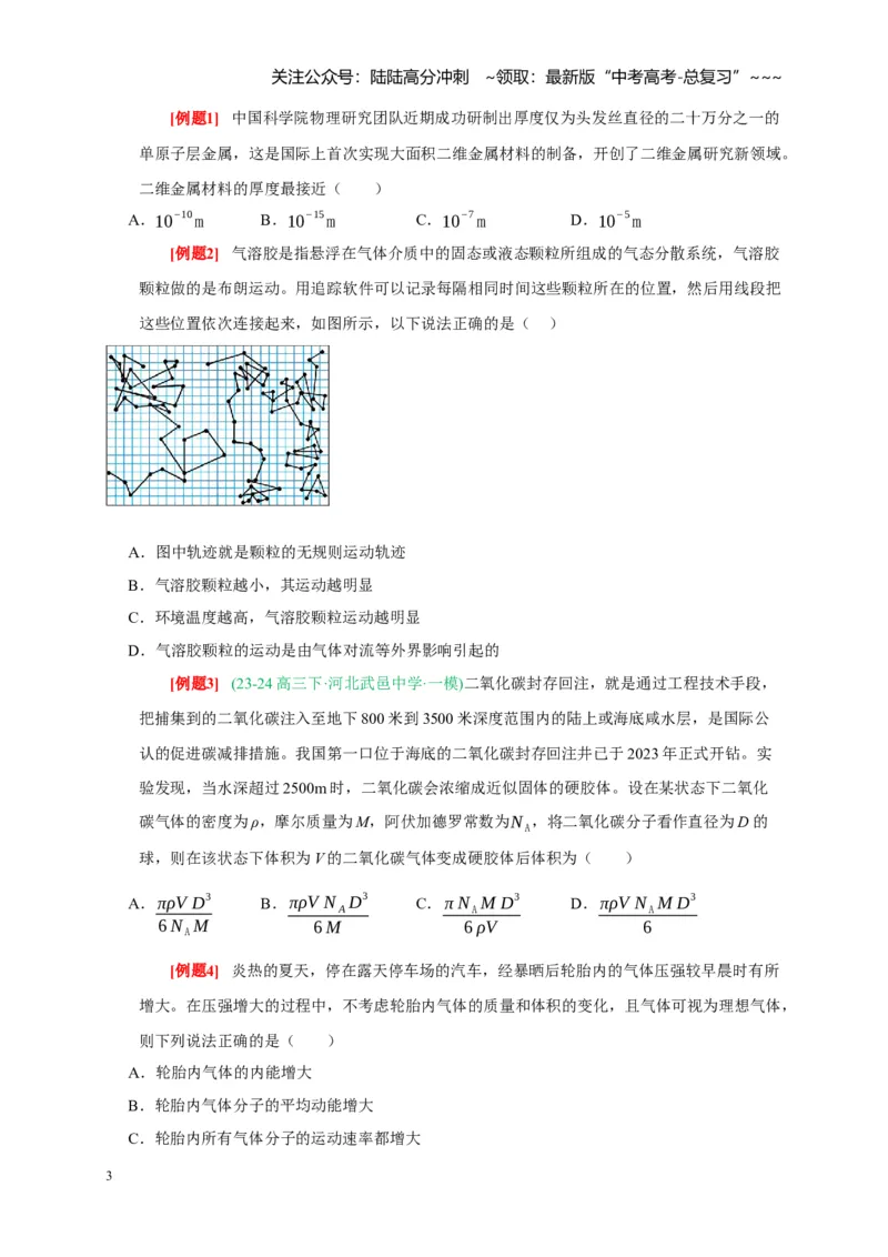 《第31讲分子动理论内能（学生版）_04-物理-高考总复习_一轮复习_2026年-物理高考一轮复习_2026年高考物理一轮复习考点精讲精练（全国通用）-G346_资料_2026版》第3页预览