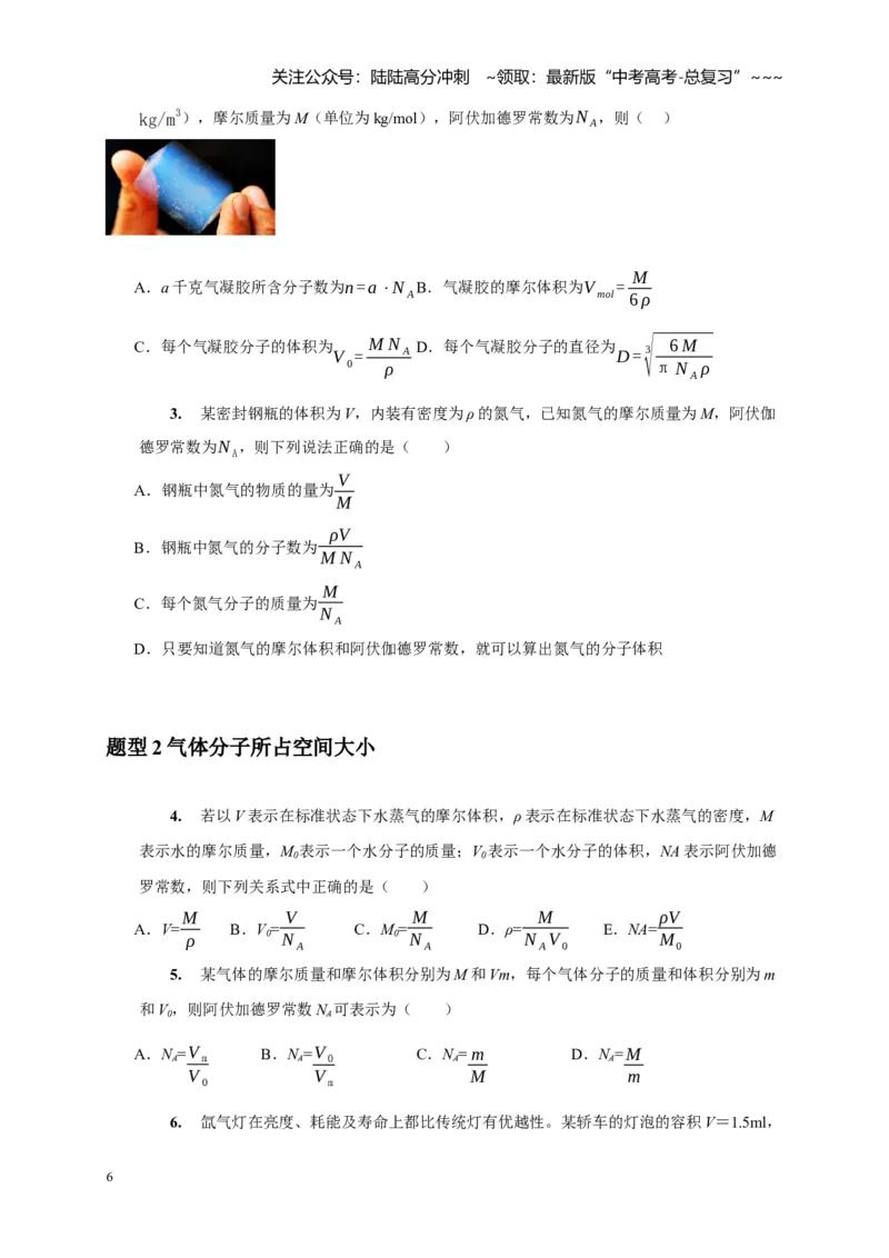 《第31讲分子动理论内能（学生版）_04-物理-高考总复习_一轮复习_2026年-物理高考一轮复习_2026年高考物理一轮复习考点精讲精练（全国通用）-G346_资料_2026版》第6页预览