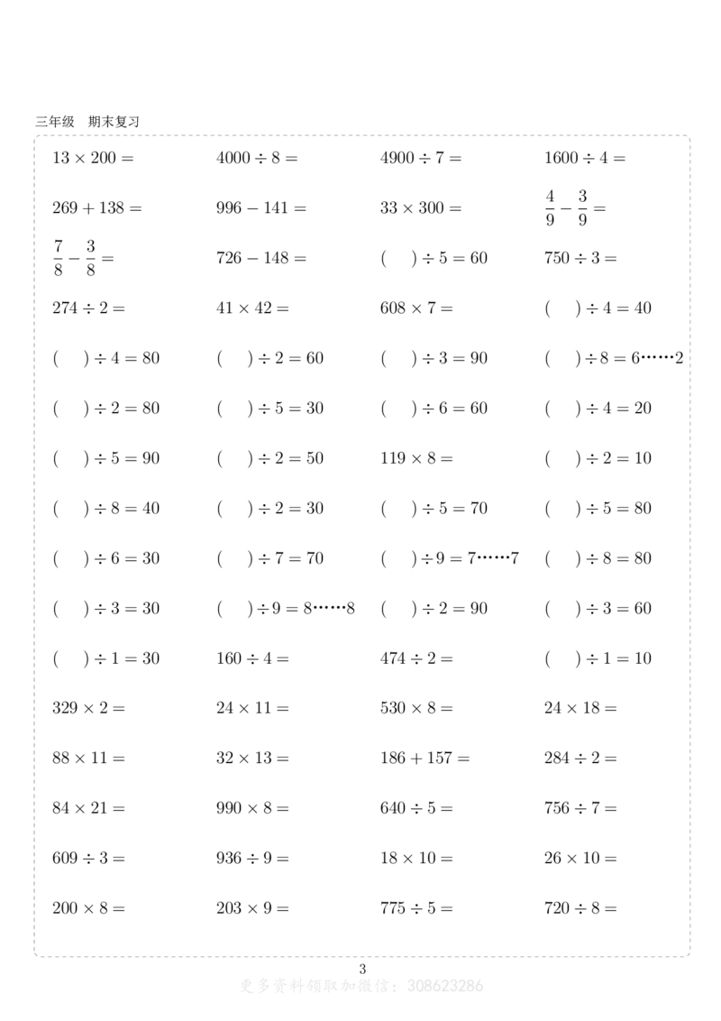 《三年级10000题_3年级上册同步教辅合集_3上-数学_三上数学计算专项》第3页预览