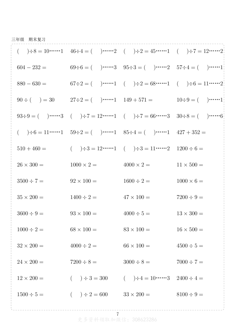 《三年级10000题_3年级上册同步教辅合集_3上-数学_三上数学计算专项》第7页预览