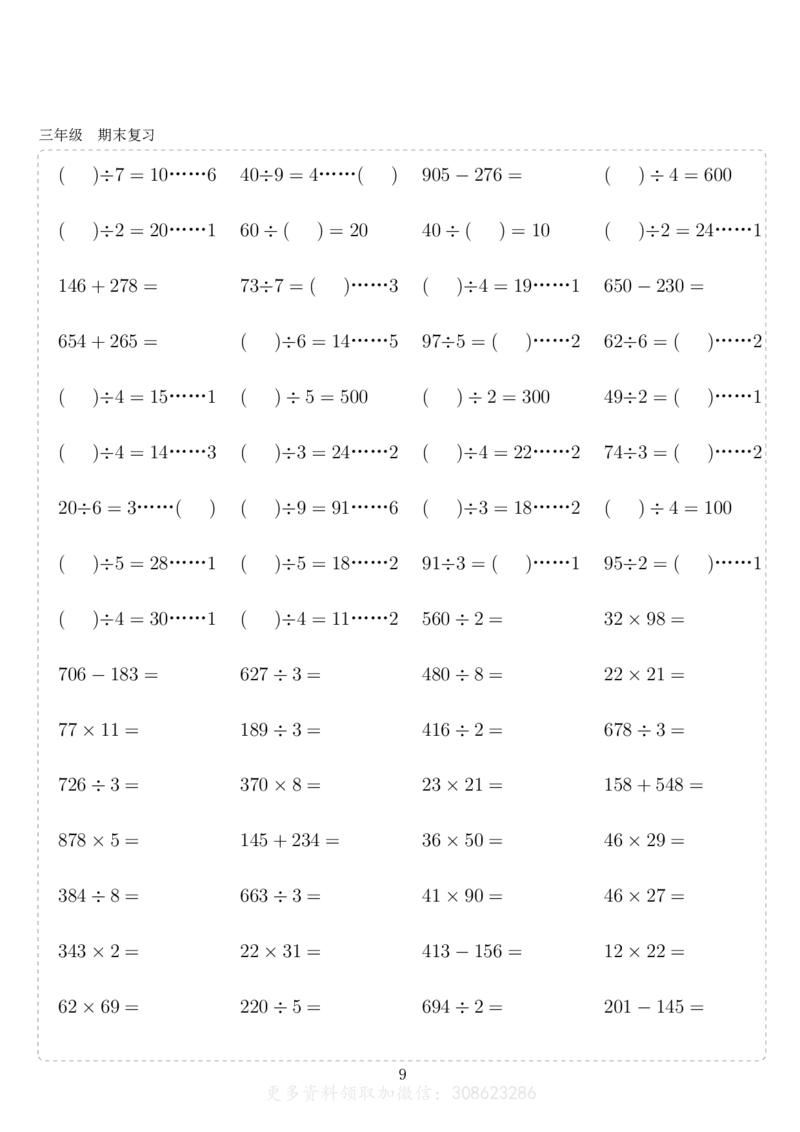 《三年级10000题_3年级上册同步教辅合集_3上-数学_三上数学计算专项》第9页预览