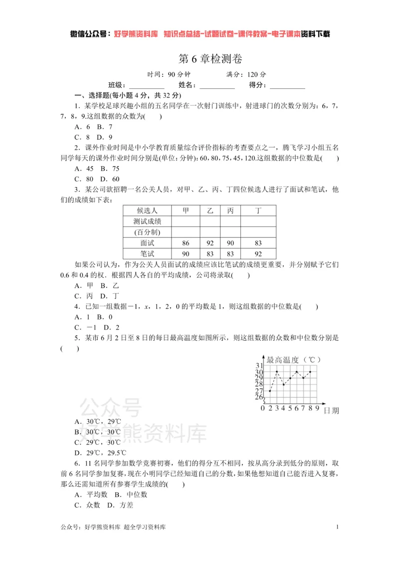 《第6章检测卷_初中数学期中卷+期末卷+单元卷+月考卷_初中数学单元测试_湘教版_湘教版_七下》第1页预览