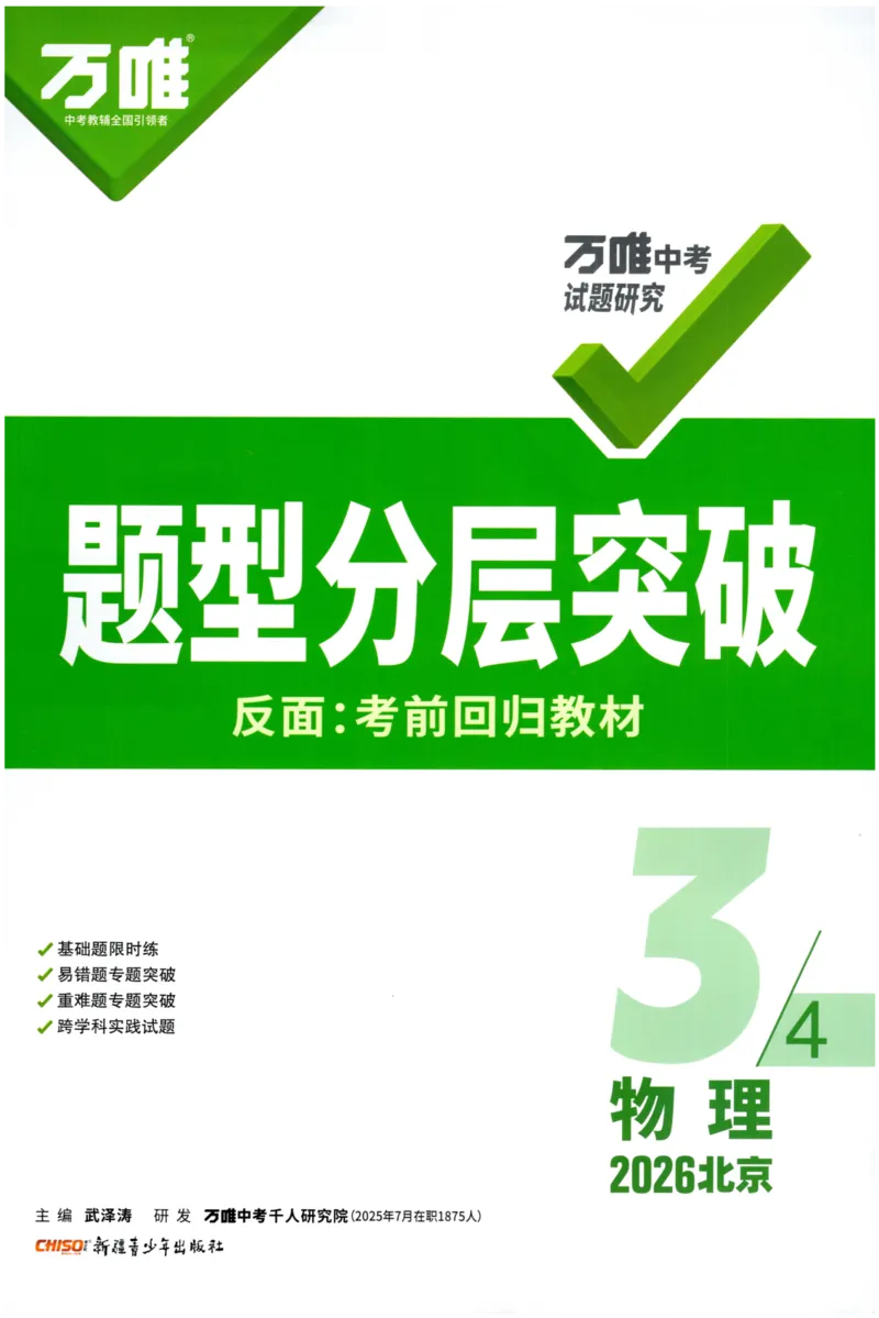 《2026-万唯中考-试题研究-物理-题型分层突破_2026版《万维中考试题研究》多省合集_2026版《万唯中考-试题研究》北京语数英物道_2026万唯中考试题研究北京物理》第1页预览