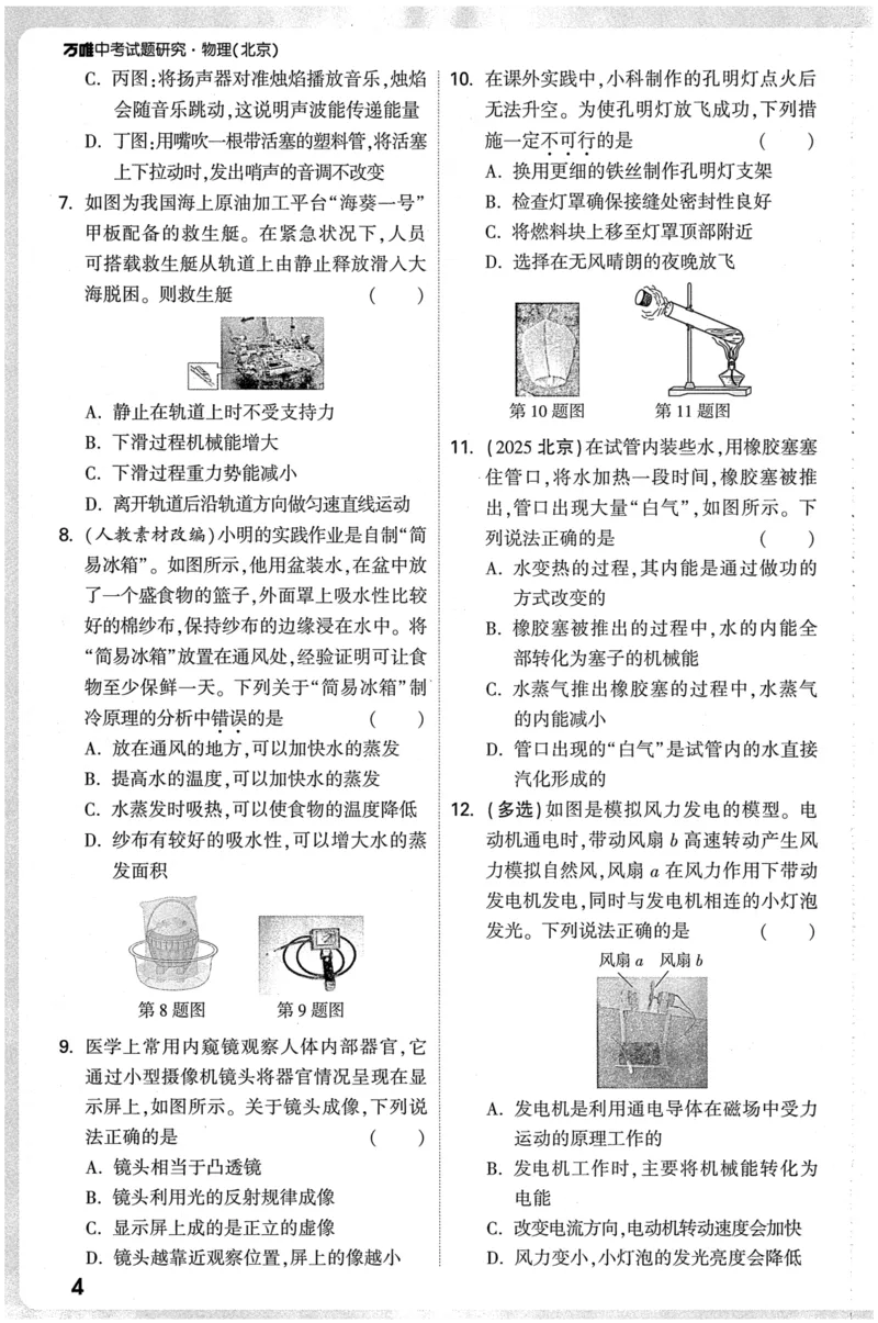 《2026-万唯中考-试题研究-物理-题型分层突破_2026版《万维中考试题研究》多省合集_2026版《万唯中考-试题研究》北京语数英物道_2026万唯中考试题研究北京物理》第7页预览