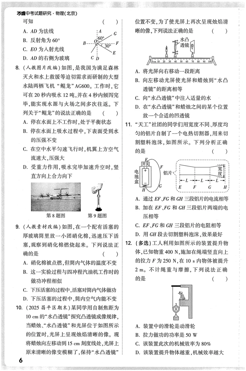 《2026-万唯中考-试题研究-物理-题型分层突破_2026版《万维中考试题研究》多省合集_2026版《万唯中考-试题研究》北京语数英物道_2026万唯中考试题研究北京物理》第9页预览