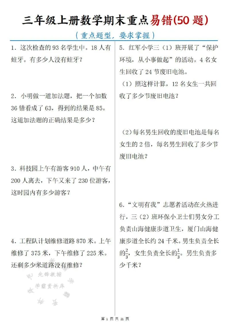 《三年级上册数学期末重点易错50题SY_3年级上册同步教辅合集_3上-数学_三上数学-专项练习》第1页预览
