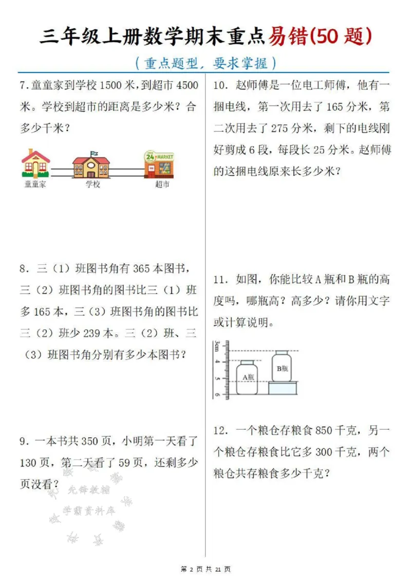 《三年级上册数学期末重点易错50题SY_3年级上册同步教辅合集_3上-数学_三上数学-专项练习》第2页预览