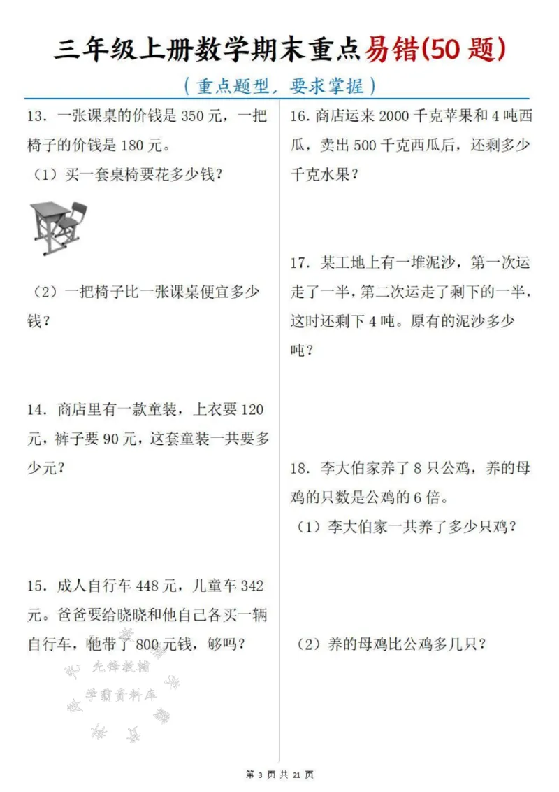《三年级上册数学期末重点易错50题SY_3年级上册同步教辅合集_3上-数学_三上数学-专项练习》第3页预览