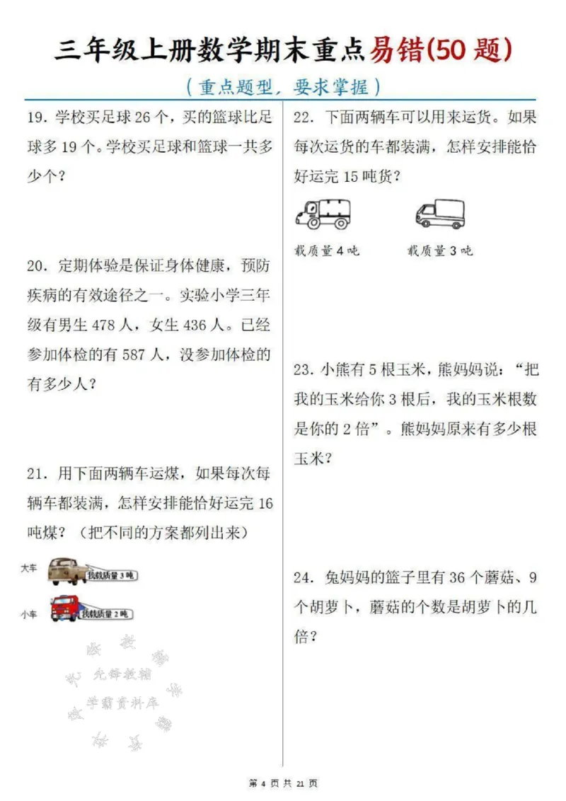 《三年级上册数学期末重点易错50题SY_3年级上册同步教辅合集_3上-数学_三上数学-专项练习》第4页预览