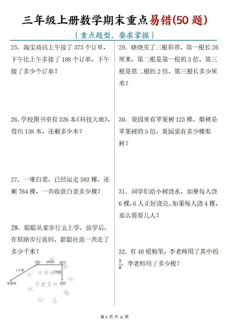 《三年级上册数学期末重点易错50题SY_3年级上册同步教辅合集_3上-数学_三上数学-专项练习》第5页预览