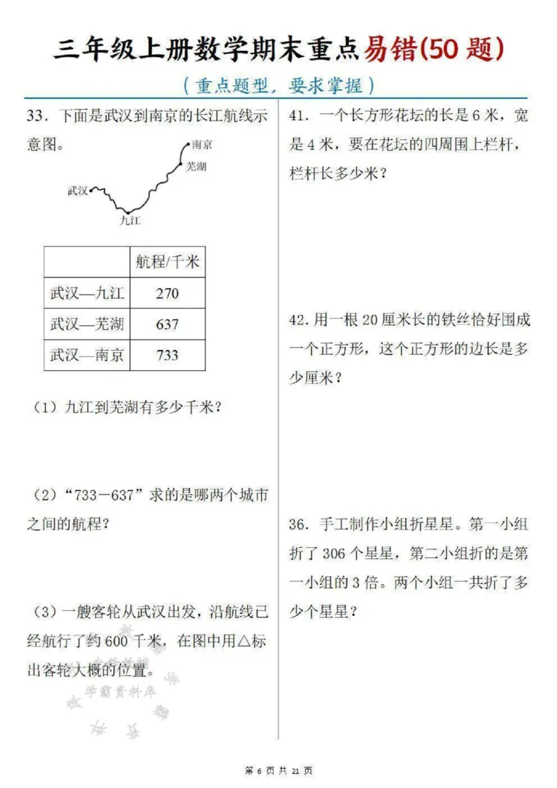 《三年级上册数学期末重点易错50题SY_3年级上册同步教辅合集_3上-数学_三上数学-专项练习》第6页预览