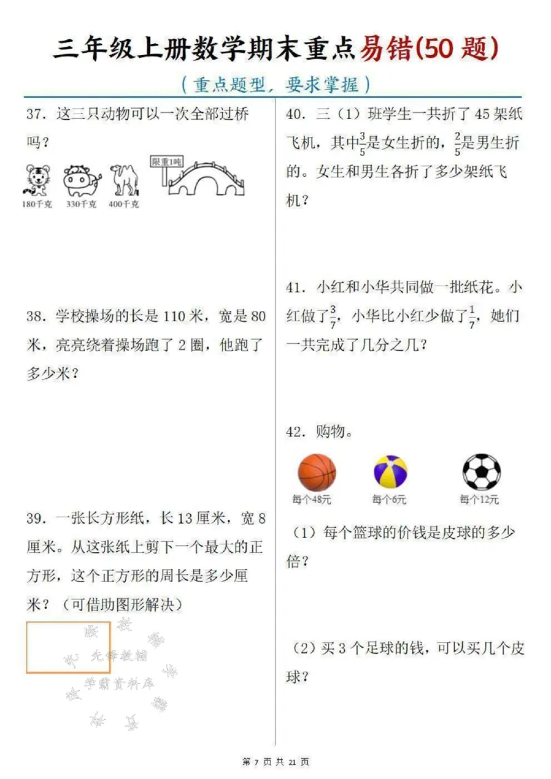 《三年级上册数学期末重点易错50题SY_3年级上册同步教辅合集_3上-数学_三上数学-专项练习》第7页预览