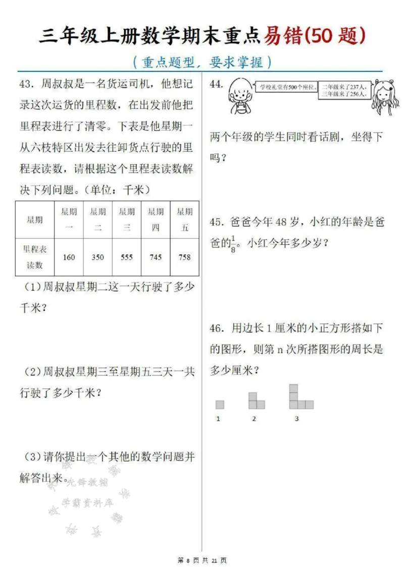 《三年级上册数学期末重点易错50题SY_3年级上册同步教辅合集_3上-数学_三上数学-专项练习》第8页预览