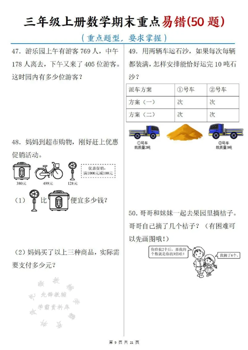 《三年级上册数学期末重点易错50题SY_3年级上册同步教辅合集_3上-数学_三上数学-专项练习》第9页预览