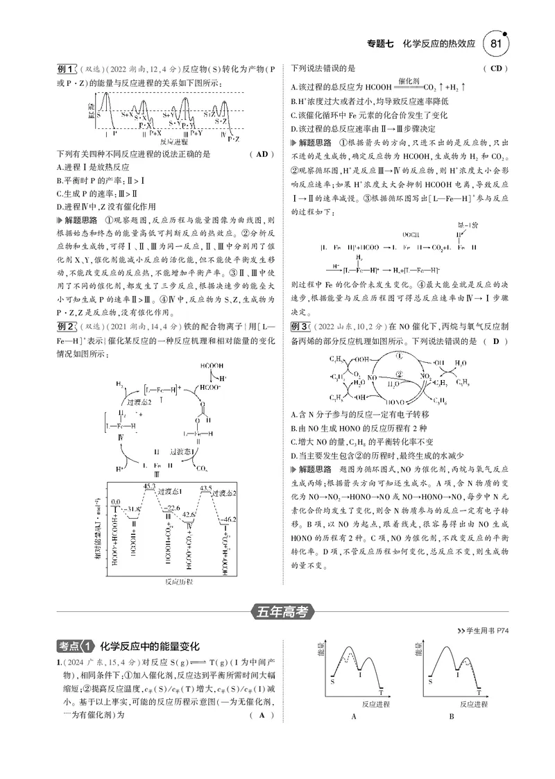 《1_07专题七化学反应的热效应_2025版教学资源包_（总复习系列）2025版《5年高考3年模拟》新高考版B版（⭐全科）_2025版.新高考新教材版.选考总复习.化学.5·3B版_第一部分图书电子教参》第3页预览