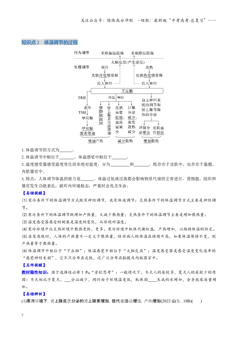 《第27讲神经调节与体液调节的关系（复习讲义）（全国通用）（学生版）_06-生物-高考总复习_一轮复习_2026年-生物高考一轮复习_2026年高考生物一轮复习讲义+练习+课件（新教材新高考）-G55》第7页预览