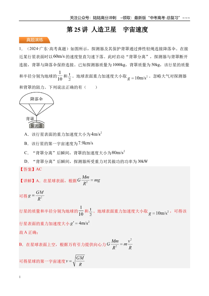 《第25讲人造卫星宇宙速度-（练习）（教师版）_04-物理-高考总复习_一轮复习_2026年-物理高考一轮复习_2026年高考物理一轮复习精讲精练-G367_资料》第1页预览
