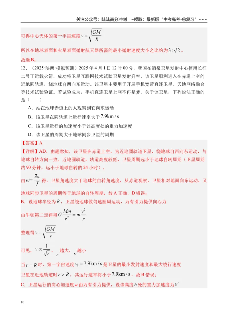 《第25讲人造卫星宇宙速度-（练习）（教师版）_04-物理-高考总复习_一轮复习_2026年-物理高考一轮复习_2026年高考物理一轮复习精讲精练-G367_资料》第10页预览