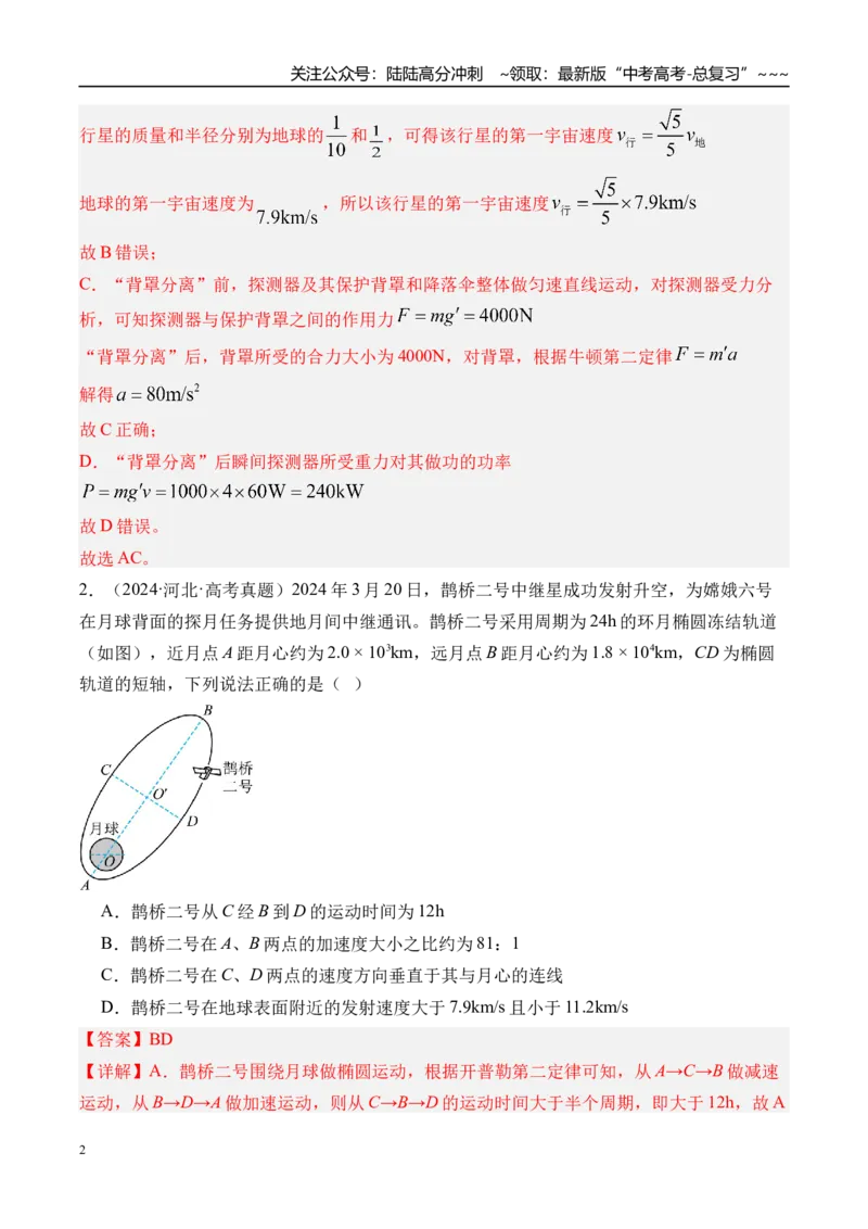 《第25讲人造卫星宇宙速度-（练习）（教师版）_04-物理-高考总复习_一轮复习_2026年-物理高考一轮复习_2026年高考物理一轮复习精讲精练-G367_资料》第2页预览
