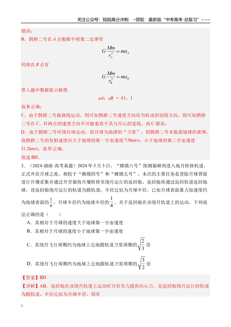 《第25讲人造卫星宇宙速度-（练习）（教师版）_04-物理-高考总复习_一轮复习_2026年-物理高考一轮复习_2026年高考物理一轮复习精讲精练-G367_资料》第3页预览