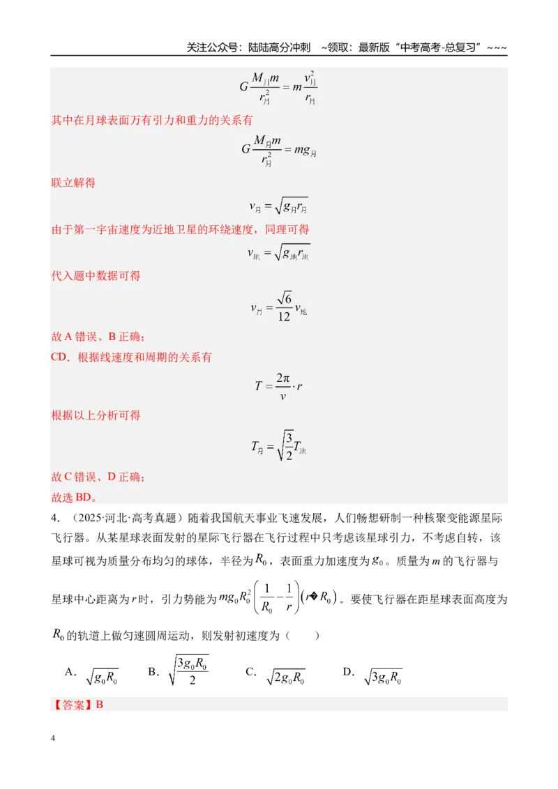 《第25讲人造卫星宇宙速度-（练习）（教师版）_04-物理-高考总复习_一轮复习_2026年-物理高考一轮复习_2026年高考物理一轮复习精讲精练-G367_资料》第4页预览