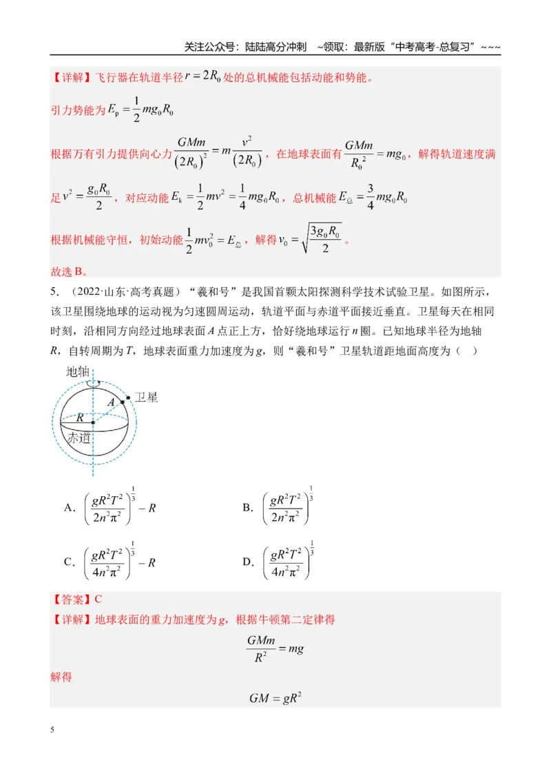 《第25讲人造卫星宇宙速度-（练习）（教师版）_04-物理-高考总复习_一轮复习_2026年-物理高考一轮复习_2026年高考物理一轮复习精讲精练-G367_资料》第5页预览